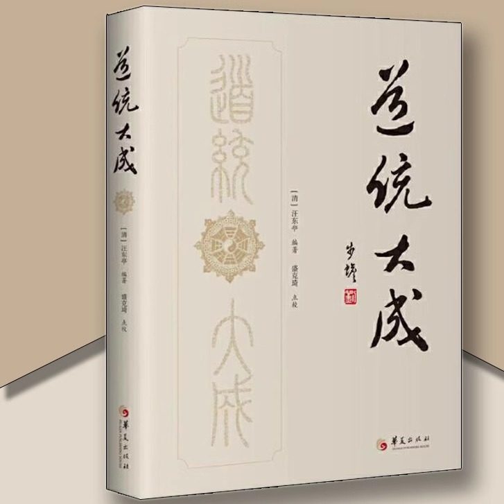 道统大成正版包邮华夏出版社中国古代哲学哲学宗教哲学理论哲学知识读物哲学与人生伦理学哲学史科学哲学教育中国哲学世界哲学