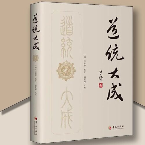 道统大成正版包邮华夏出版社中国古代哲学哲学宗教哲学理论哲学知识读物哲学与人生伦理学哲学史科学哲学教育中国哲学世界哲学