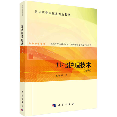基础护理技术/孙燕