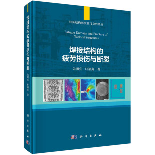 朱明亮 疲劳损伤与断裂 轩福贞 焊接结构