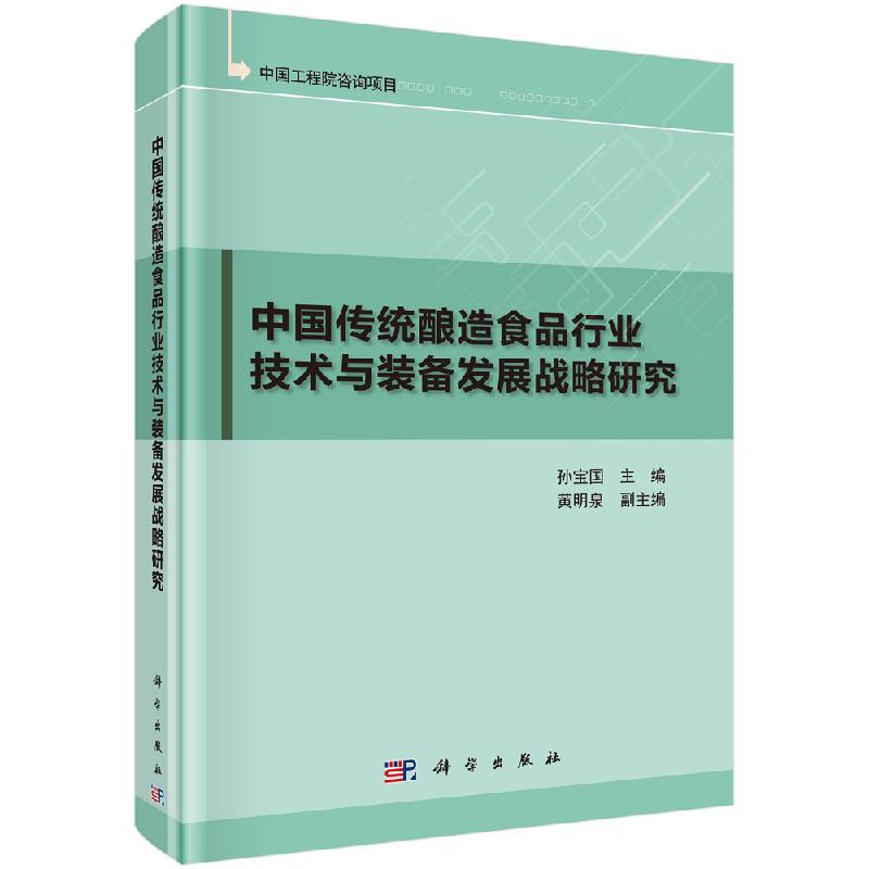 中国传统酿造食品行业技术与装备发展战略研究