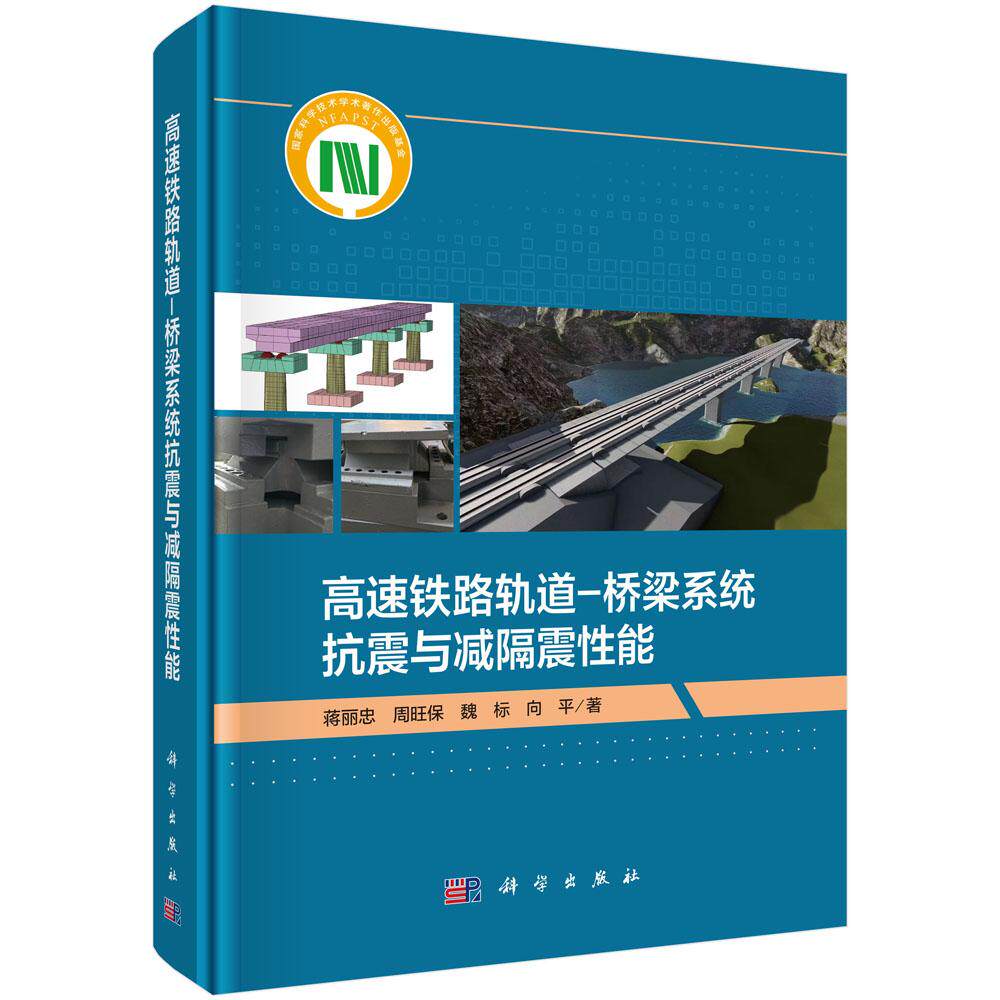 【现货正版】高速铁路轨道 桥梁系统抗震与减隔震性能 蒋丽忠等著 探索高速铁路抗震设计减隔震设计中系列关键技术问题 科学出版社