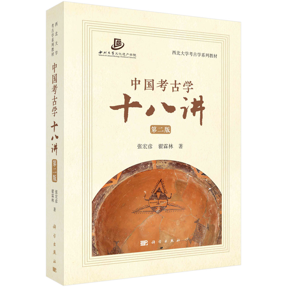 中国考古学十八讲/张宏彦 翟霖林