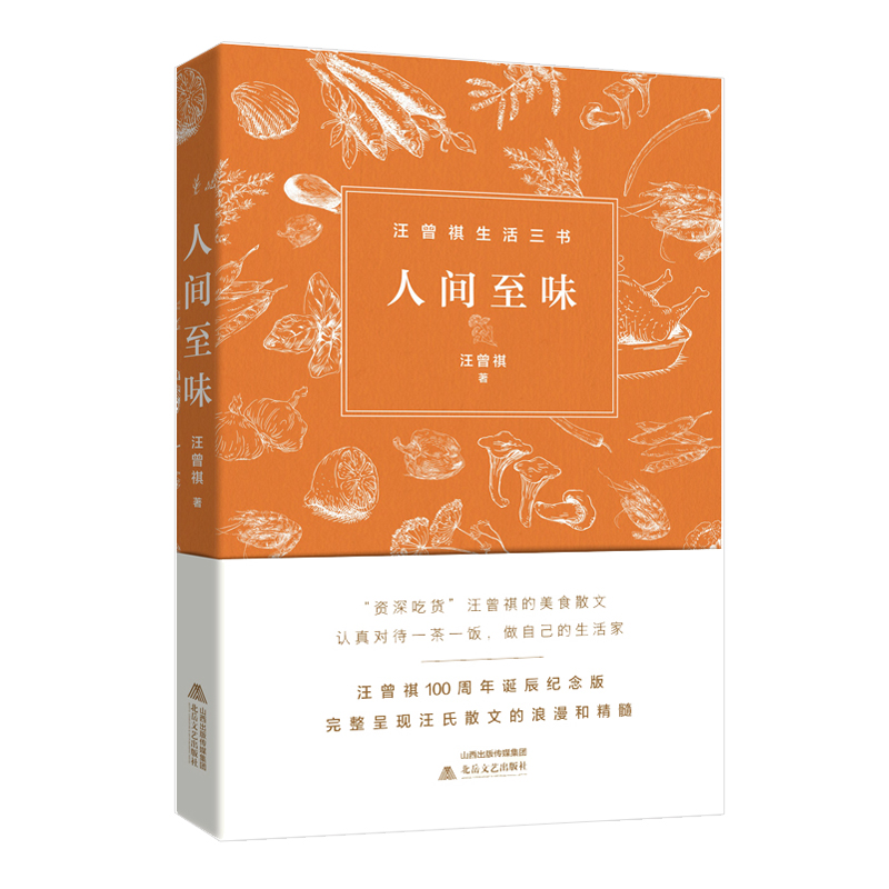 【现货正版】人间至味汪曾祺生活三书中国近代随笔文学北岳文艺出版社汪曾祺文