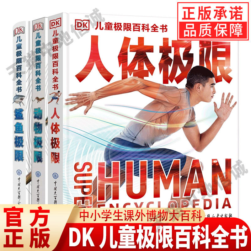 全套3册 DK儿童极限百科全书 鲨鱼极限 8-10-12-15 岁儿童海洋生物科普读物 揭秘海洋生物海底世界鲨鱼 中小学生课外博物大百科