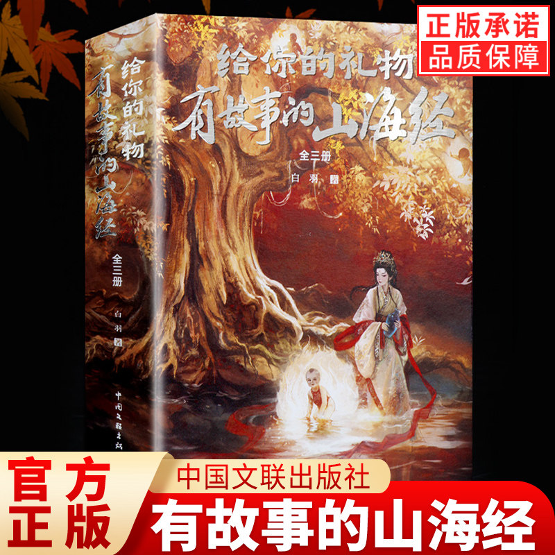【现货正版】全套3册给你的礼物 有故事的山海经彩图版 白羽 著 青少年版全本全集无删减初高中白话文版图解山海经观山海异兽录书