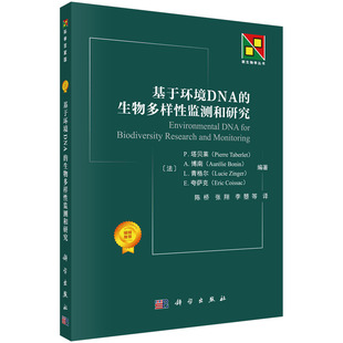 基于环境DNA的生物多样性监测和研究/陈桥等