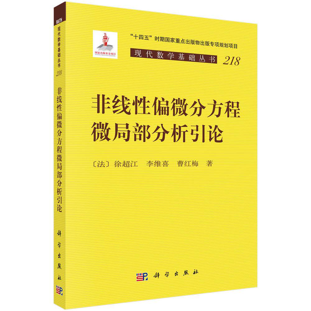 【现货正版】非线性偏微分方程微局部分析引论 徐超江 李维喜 曹红梅 著 科学出版社 本书介绍非线性微局部分析的基础理论