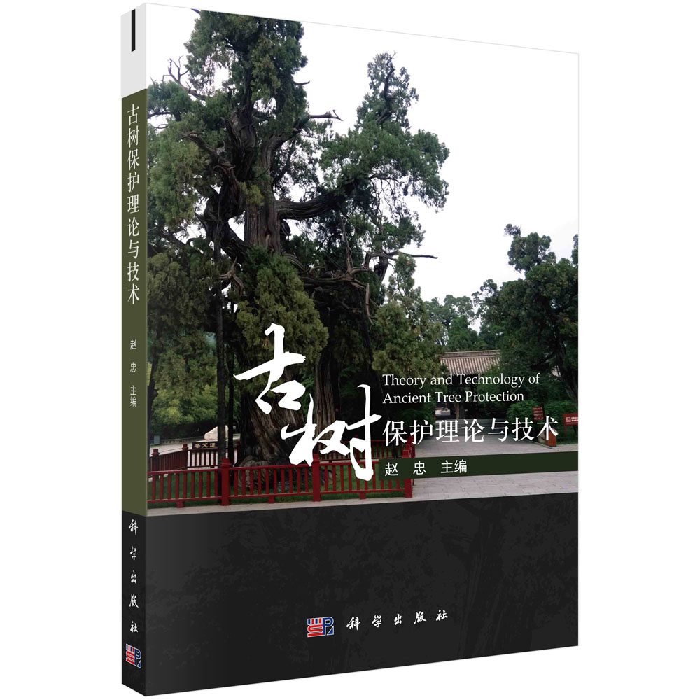 【现货正版】古树保护理论与技术 赵忠 主编 科学出版社 正版书籍 总结了国内外树木衰老理论研究进展古树健康及衰老阶段诊断技术