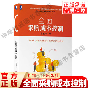 全面采购成本控制 宫迅伟 等著 中国机械工程学会级继续教育指定教材 机械工业出版社 正版书籍