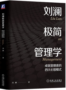 刘澜极简管理学 成就管理者的四大心智模式 刘澜 学习心智 法则 任务 心智模式 模型 刻意练习 能力案例 关系策略 机械工业出版社