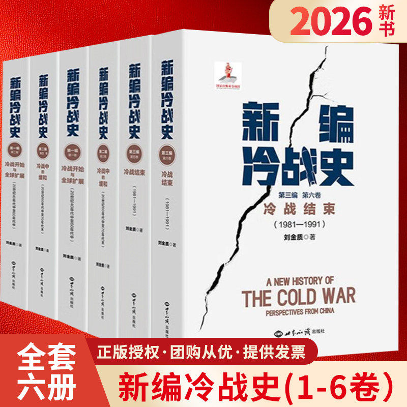 【单册任选】全6册共三编 新编冷战史第一二三四五六卷冷战开始与全球扩展+冷战中的缓和+冷战结束 刘金质 著 世界知识出版社