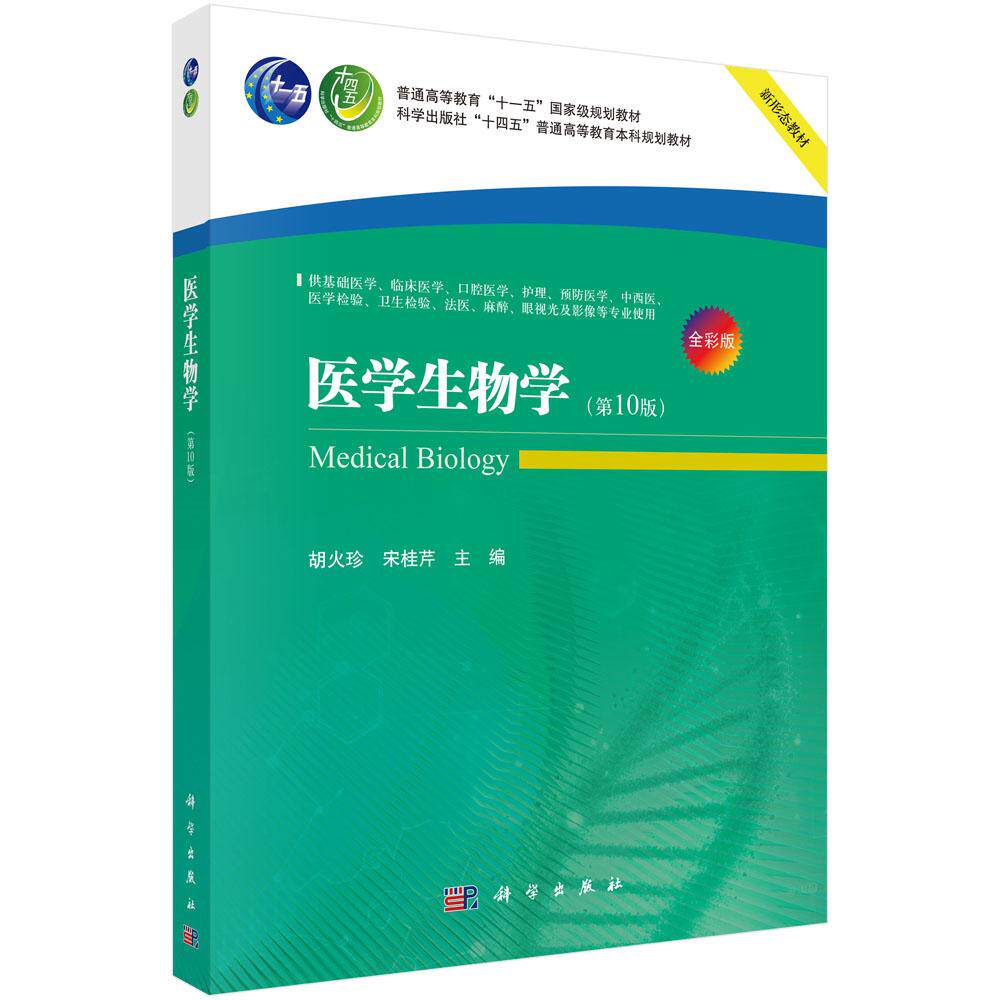 【现货正版】医学生物学 第10版 胡火珍 宋桂芹 编 围绕生命的基础 生命的延续 生命的演化 生命和环境及生命科学 科学出版社