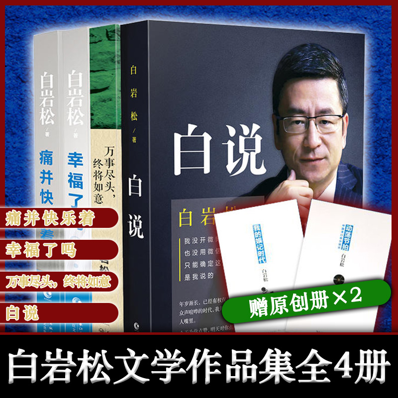 白岩松的书籍共4册：白说+痛并快乐...