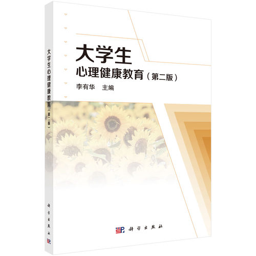 大学生心理健康教育（第二版）/李有华