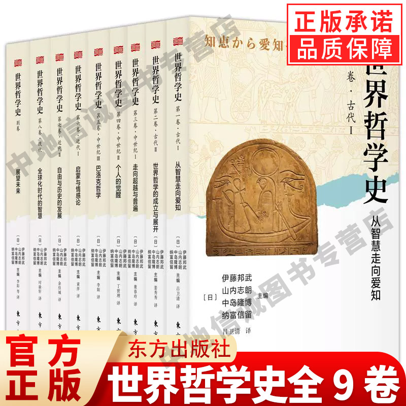 【现货正版】世界哲学史全9卷 102名日本著名学者记述挖掘东西方思维本质5大哲学伊斯兰哲学非洲哲学拉美哲学黑人哲学蒙古哲学阅读