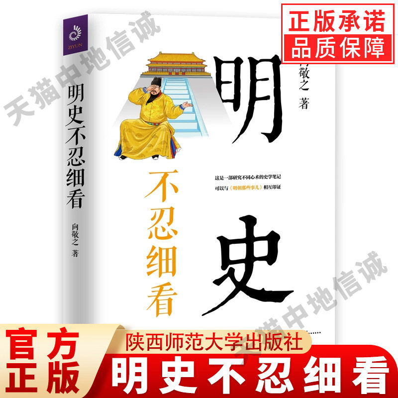 【现货正版】明史不忍细看 明朝那些事儿中国古代历史通史中华上下五千年明朝历史书籍详解 通俗说史 历史故事 畅销 正版书