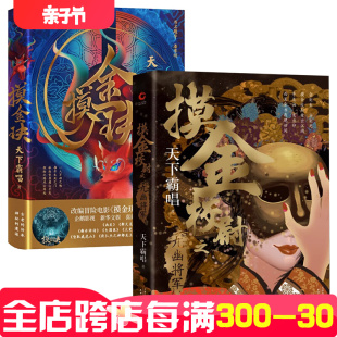 套装2册包邮 摸金校尉之九幽将军(精装)+摸金玦 恐怖惊悚侦探推理探险悬疑小说鬼吹灯小说系列天坑鹰猎地底世界贼猫金陵棺兽书