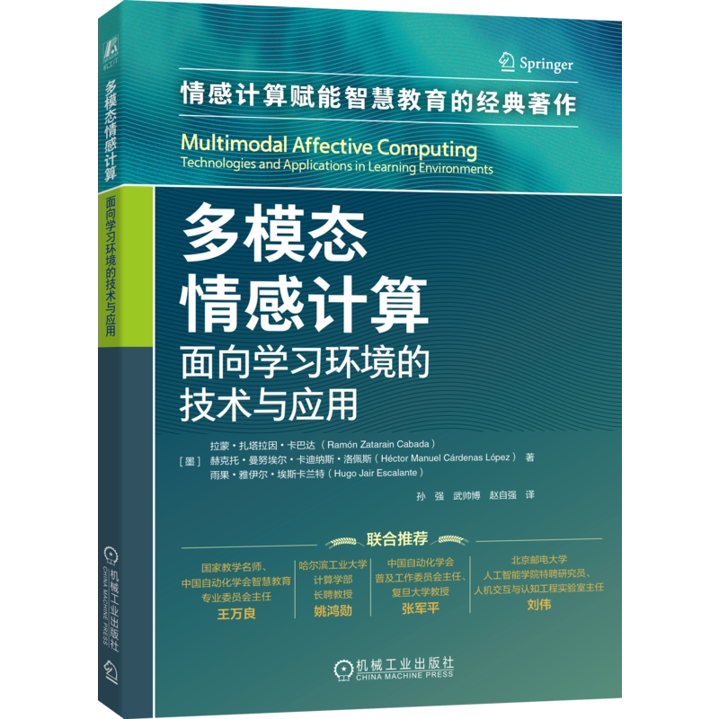 正版 多模态情感计算：面向学习环境的技术与应用 拉蒙·扎塔拉因·卡巴达 多模态 人工智能 人工智能能力框架 生成式人工智能