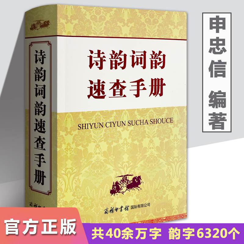 正版包邮诗韵词韵速查手册商务印书馆 青少年初高中大学诗词鉴赏查询手册全集工具书学生教师常备字词典古诗词语文学习词语组词 书籍/杂志/报纸 文学理论/文学评论与研究 原图主图