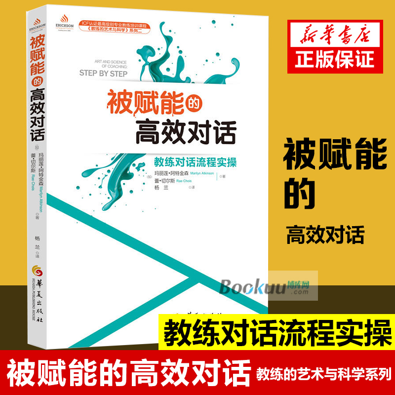【现货正版】被赋能的高效对话(教练对话流程实操)/教练的艺术与科学系列  用高效能的聆听和提问 洞悉身边人的真实想法应用心理学