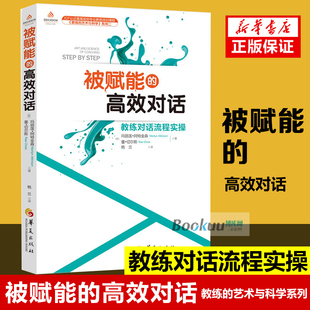 教練 聆聽(tīng)和提問(wèn) 高效對(duì)話 教練對(duì)話流程實(shí)操 真實(shí)想法應(yīng)用心理學(xué) 用高效能 被賦能 現(xiàn)貨正版 藝術(shù)與科學(xué)系列 洞悉身邊人