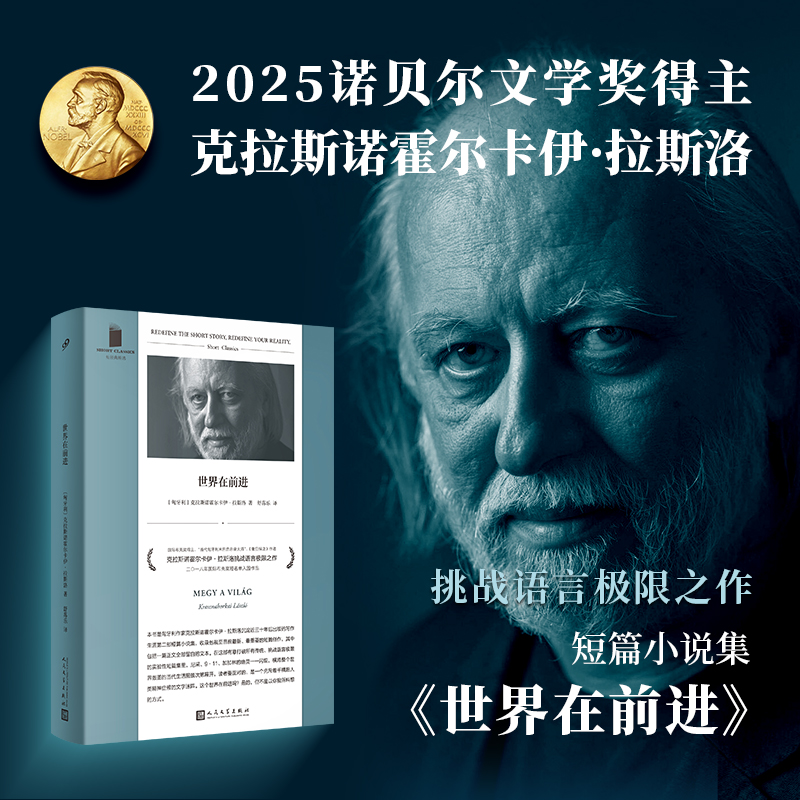 【现货正版】世界在前进软精装 2025诺贝尔文学奖得主撒旦探戈作者克拉斯诺霍尔卡伊拉斯洛短篇小说集 外国小说 人民文学出版社