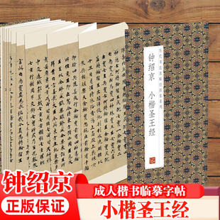經折裝 毛筆練字帖 鐘紹京：小楷圣王經 楷書字帖成人練字貼 書法臨摹字帖 楷書小楷字帖 現貨正版 原名轉輪圣王經