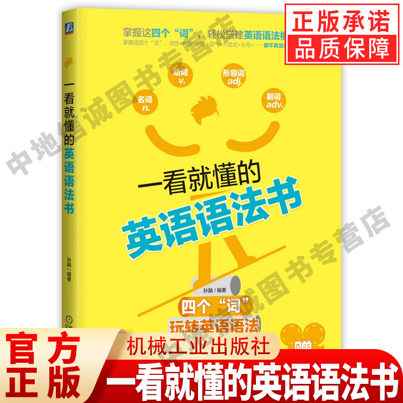 一看就懂的英语语法书 孙融 学习核心问题 主谓宾定状补表 介词短语 动词不定式 被动语态 复杂句 并列句省略 机械工业出版社