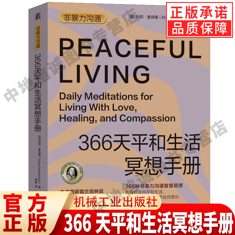 366天平和生活冥想手册 Mary Mackenzie 非暴力沟通智慧冥想 平和 合作意识 沟通技巧 改善关系 痛苦 怨恨 行为 机械工业出版社