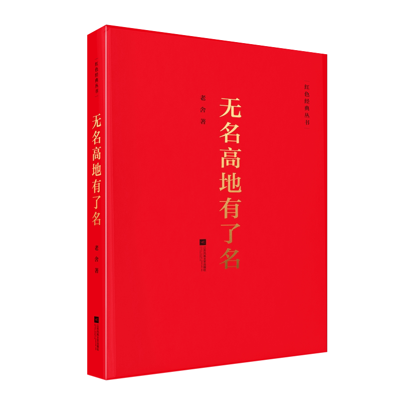 【现货正版】无名高地有了名 老舍 著 红色经典丛书历史文学小说 江苏凤凰文艺出版社