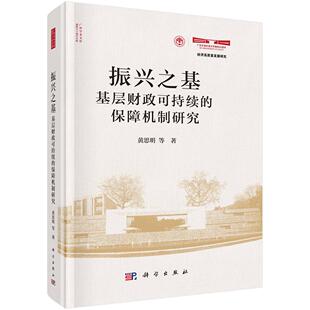 振兴之基：基层财政可持续的保障机制研究
