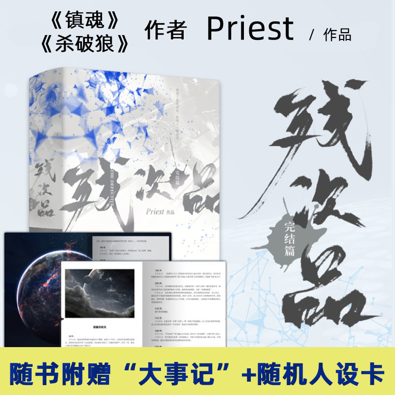【正版现货】残次品 完结篇全两册 p大priest继有匪镇魂六爻壹鹏程