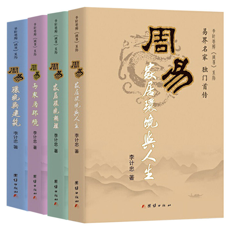 【现货正版】全套4册李计忠解