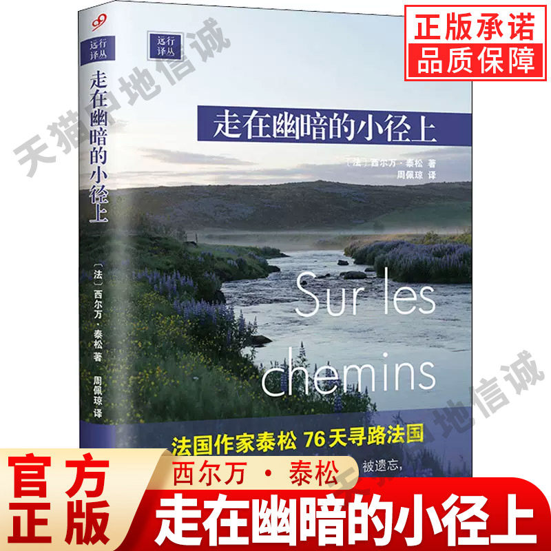 【现货正版】走在幽暗的小径上精装版 远行译丛 西尔万·泰松 法国作家泰松76天寻路法国 人民文学出版社