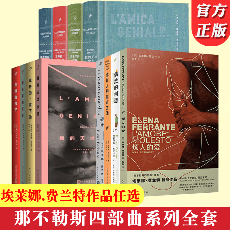 【单册任选 】埃莱娜费兰特作品集 那不勒斯四部曲精装我的天才女友失踪的孩子烦人的爱碎片成年人的谎言生活原著外国小说文学书籍