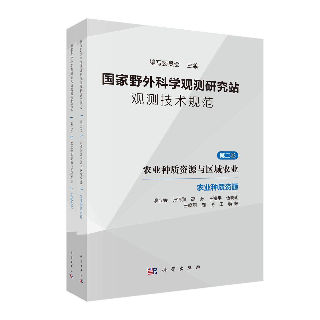 国家野外科学观测研究站观测技术规范 第二卷 农业种质资源与区域农业（全二册）,书籍/杂志/报纸,园艺,淘宝优惠券,粉丝福利购,淘宝优惠卷
