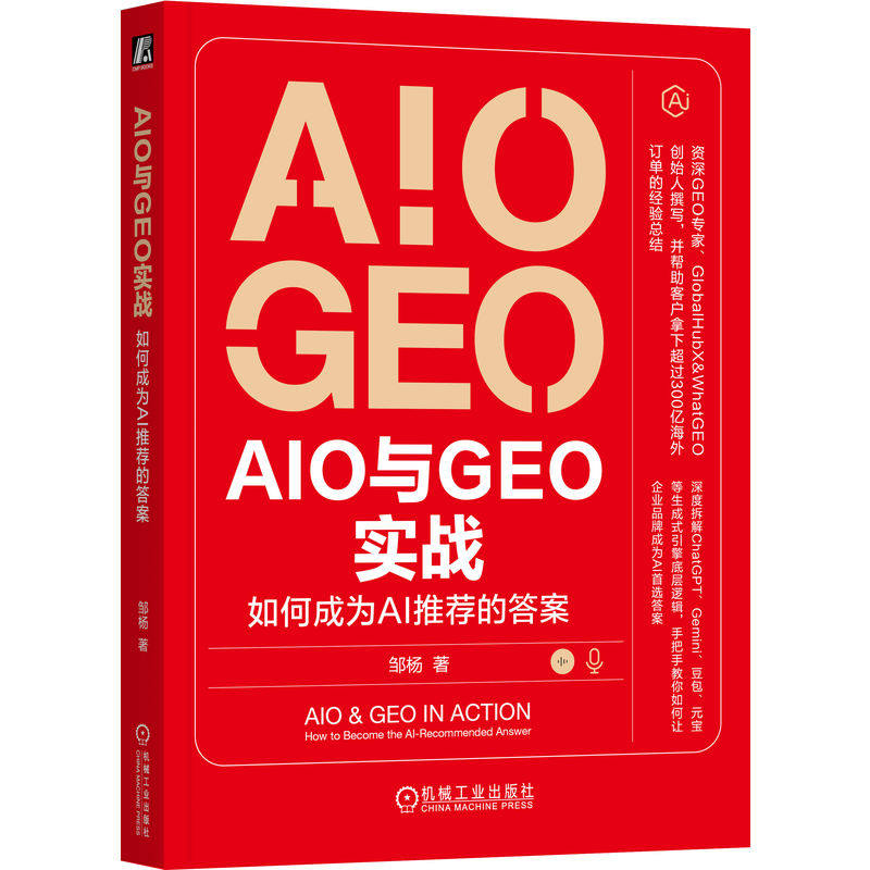 正版 AIO和GEO实战:如何成为AI推荐的答案 邹杨 著 资深AI+营销专家撰写 GEO AIO AEO 机械工业出版社