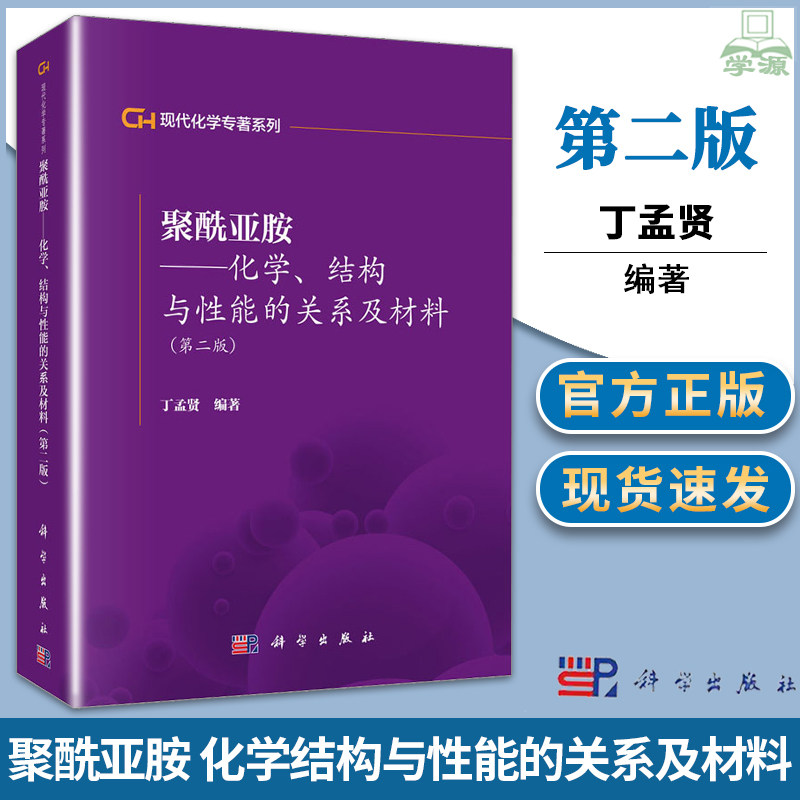 【现货正版】聚酰亚胺化学结构与性能的关系及材料第二版 丁孟贤 编著 科学出版社 现代化学专著系列 分析化学 化学化工书籍