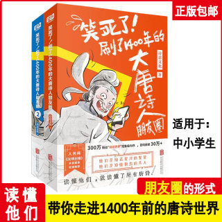 【现货正版】全套2册笑死了刷了1400年的大唐诗人朋友圈诗意文化诗人和唐诗的故事李白杜甫小学生漫画诗词动漫文学书籍古诗背诵