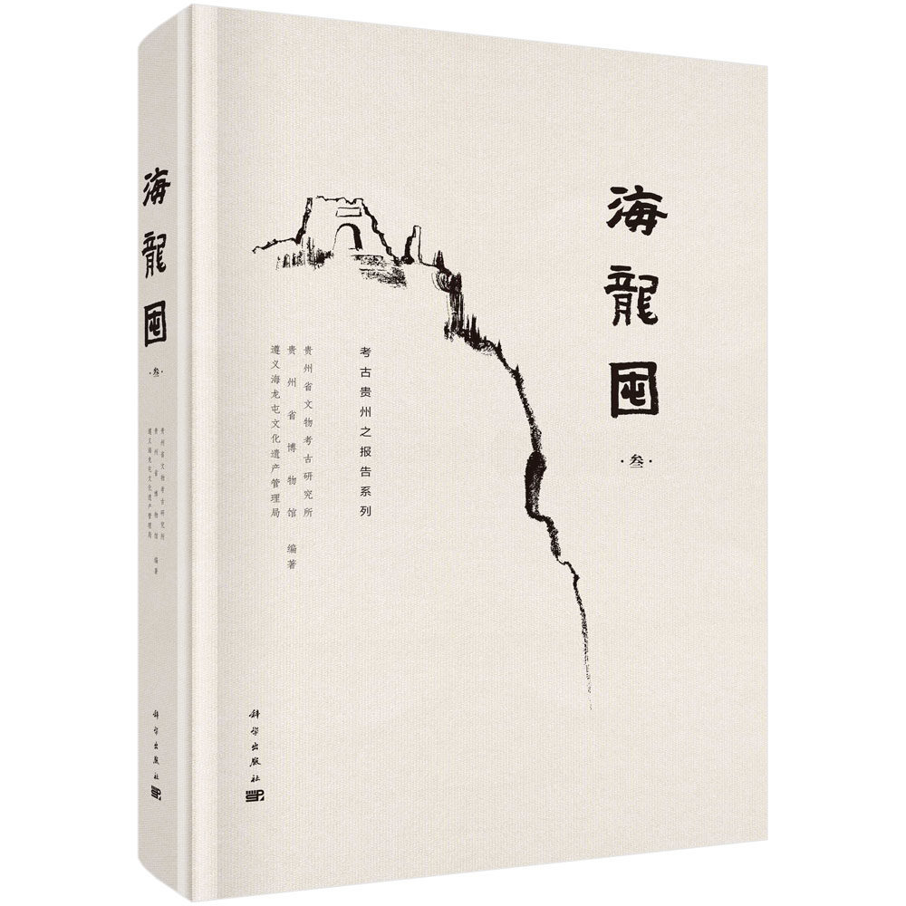 海龙贵州省文物考古研究所