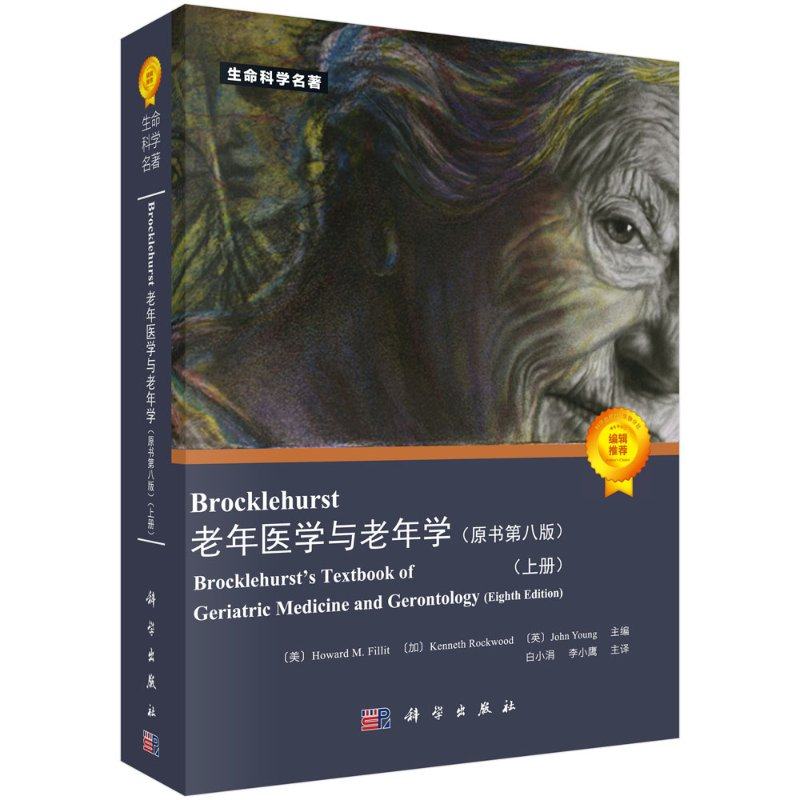 Brocklehurst老年医学与老年学(原书第8版)白小涓,李小鹰