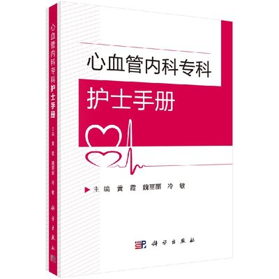 心血管内科专科护士手册 黄霞魏丽丽冷敏 心血管内科专科护士临床指导手册心血管疾病诊疗患者护理指南内科护理学心脏血管疾病护理
