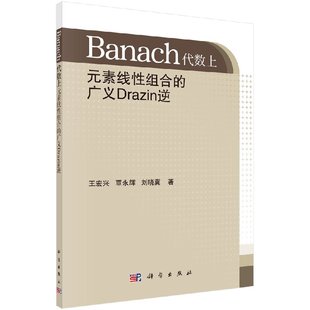 Banach代数上元 广义Drazin逆 素线性组合