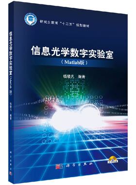【现货正版】信息光学数字实验室（Matlab版）（含光盘） 钱晓凡 编著 科学出版社 正版书籍
