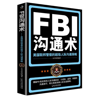 人际沟通策略 FBI沟通术：美国联邦 FBI专业沟通技术 谈判书籍 情绪管理心理学实用技巧畅销书籍