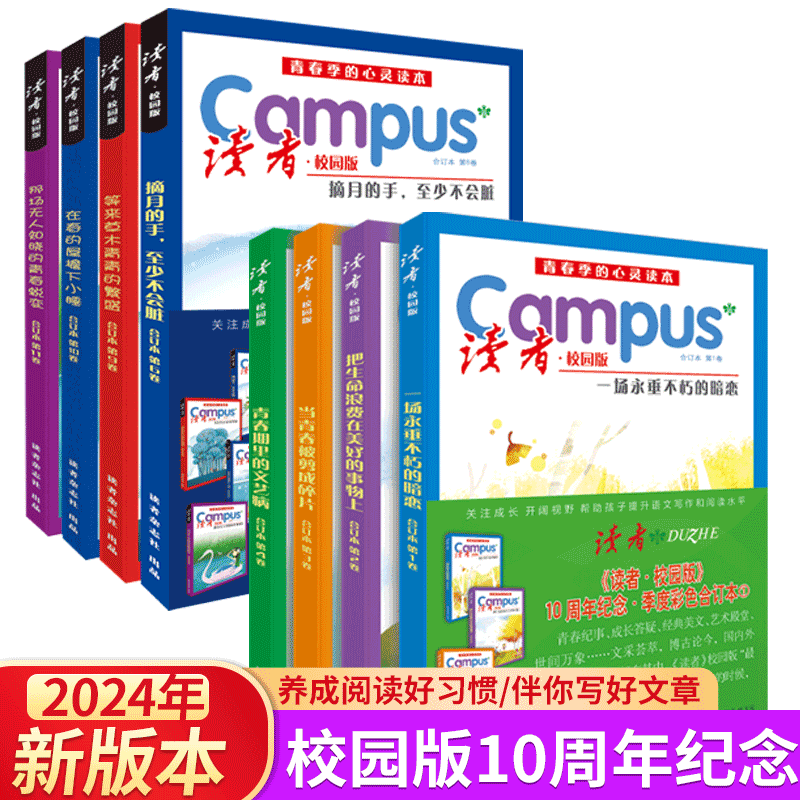 【正版任选】读者校园版10周年纪念季度彩色合订本一场永垂不朽的暗恋读者校园版10周年精华卷 2024年 美文精选/暑假阅读 读点经典