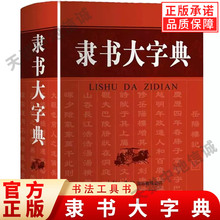 【现货正版】隶书大字典 刘学武 商务印书馆 收录近3000个现代汉语常用字 汉语学习书法爱好者文史工作者学生使用大型书法工具书