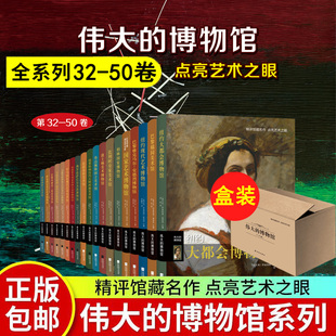 【现货正版】伟大的博物馆系列32-50卷 意大利原版引进 精评馆藏名作 点亮艺术之眼一套集鉴赏普及精评的艺术馆专题艺术收藏鉴赏书
