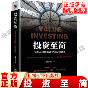 投资至简 从原点出发构建价值投资体系 静逸投资 著 现金流折现 价值 股票市场规律 估值水平 商业模式 企业文化 机械工业出版社